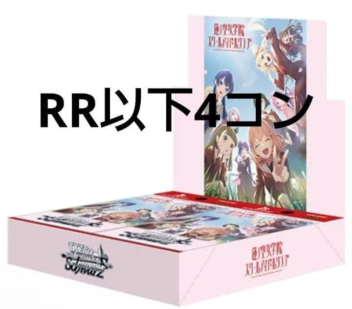 ヴァイスシュヴァルツ ラブライブ 蓮ノ空 RR以下4コン ブースター