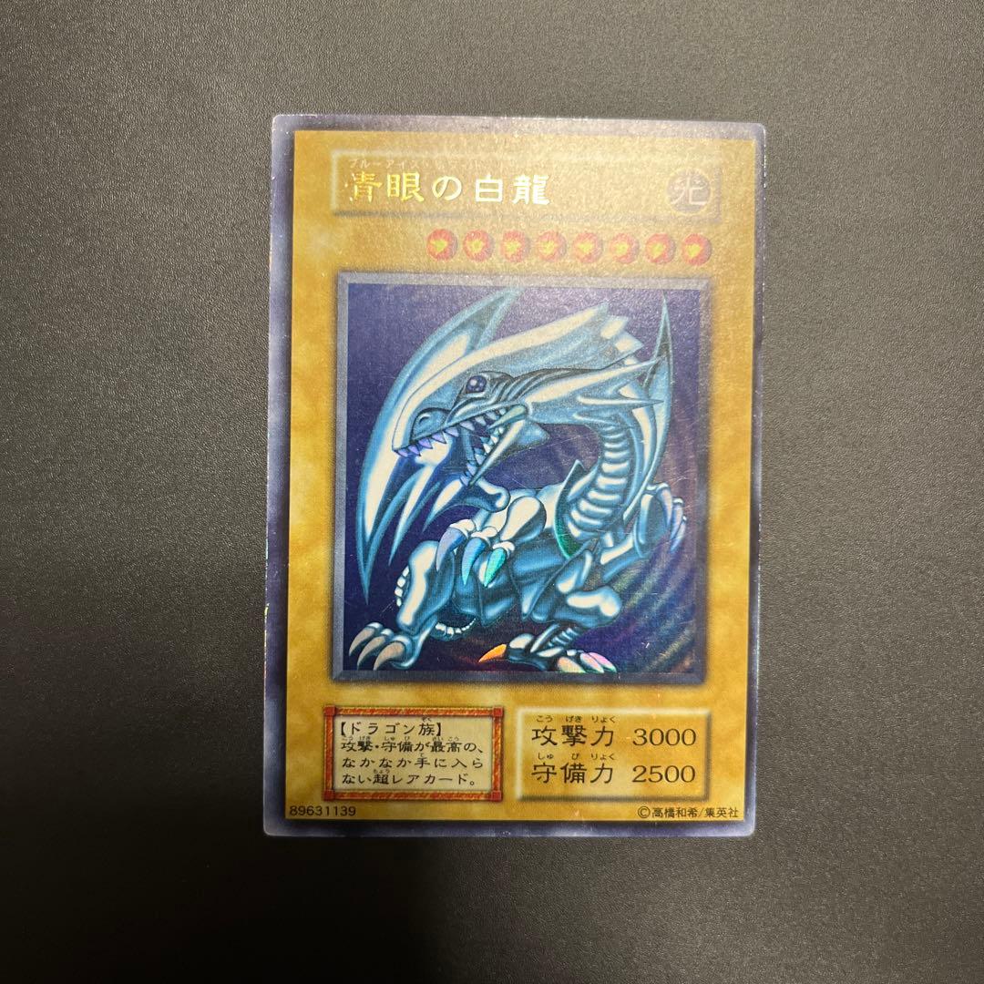 青眼の白龍　ウルトラ　初期　遊戯王