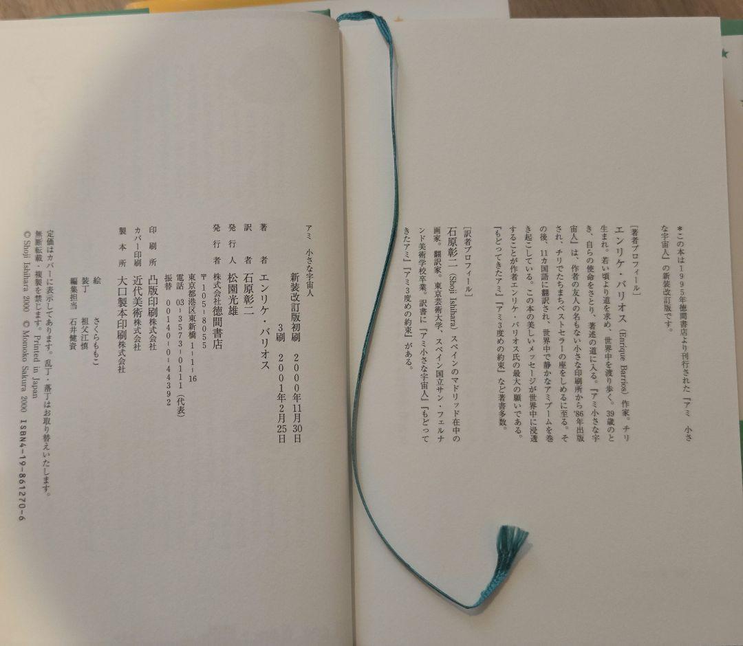 アミ 〈小さな宇宙人〉 エンリケ・バリオス　ハードカバー3冊セット　ケース付き