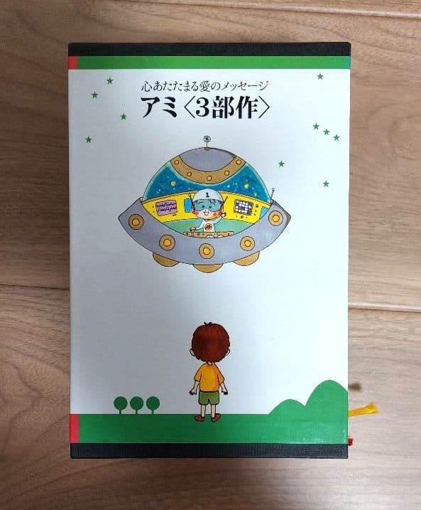 アミ 〈小さな宇宙人〉 エンリケ・バリオス　ハードカバー3冊セット　ケース付き