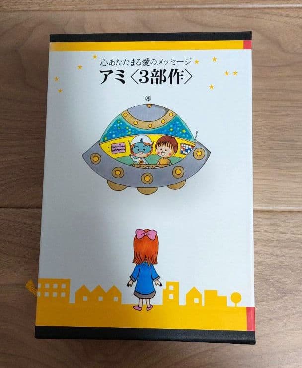 アミ 〈小さな宇宙人〉 エンリケ・バリオス　ハードカバー3冊セット　ケース付き