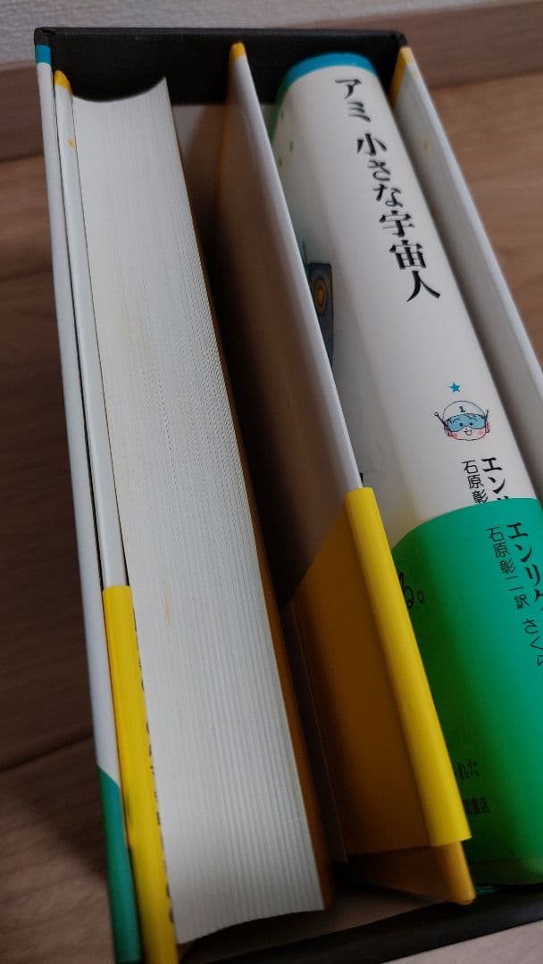 アミ 〈小さな宇宙人〉 エンリケ・バリオス　ハードカバー3冊セット　ケース付き