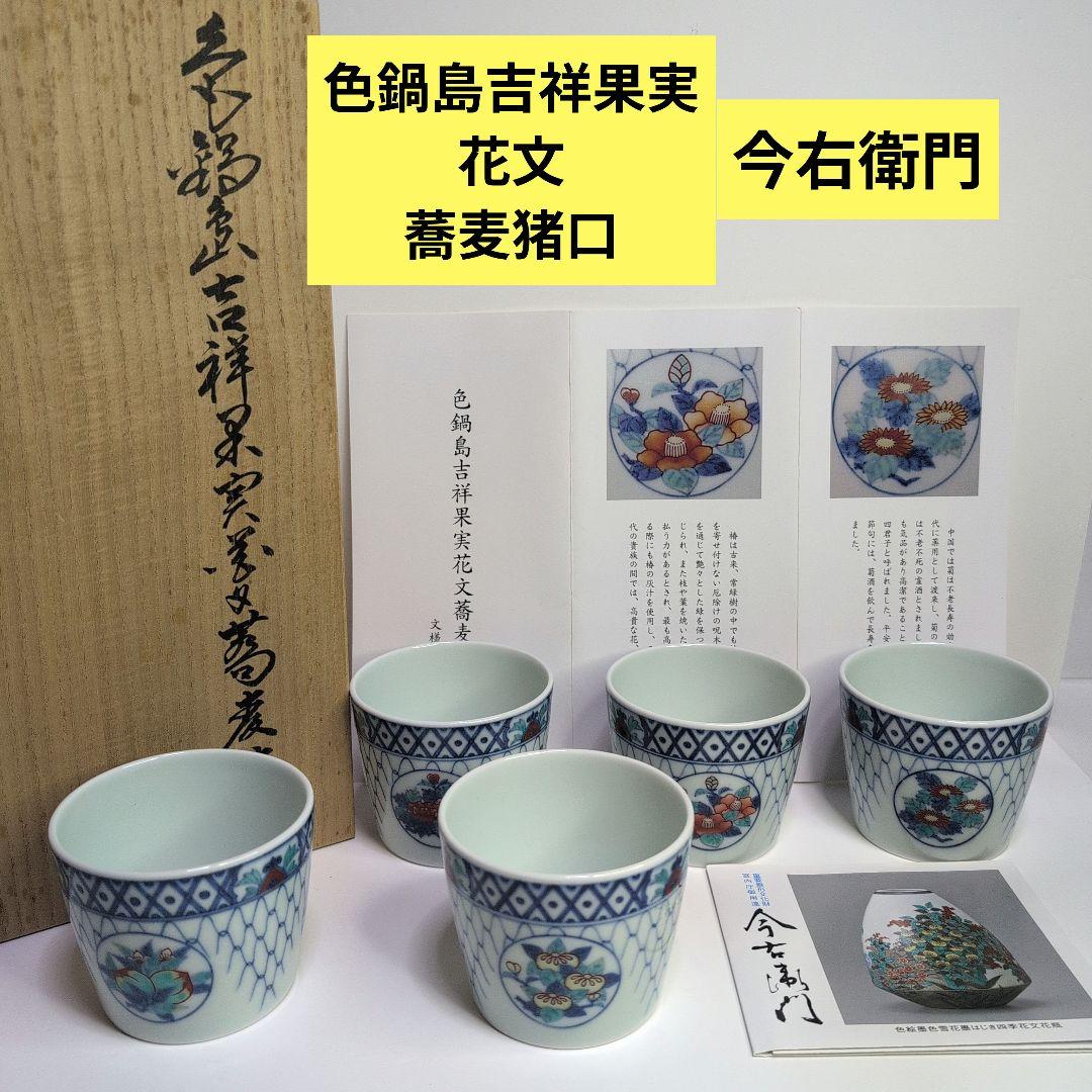 今右衛門窯 色鍋島吉祥果実花文蕎麦猪口 5客箱·栞付き