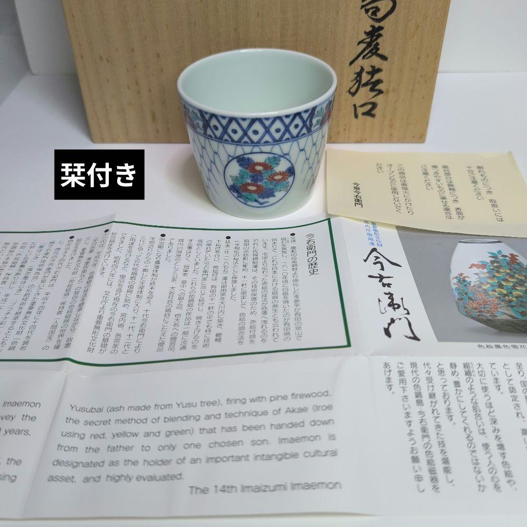 今右衛門窯 色鍋島吉祥果実花文蕎麦猪口 5客箱·栞付き