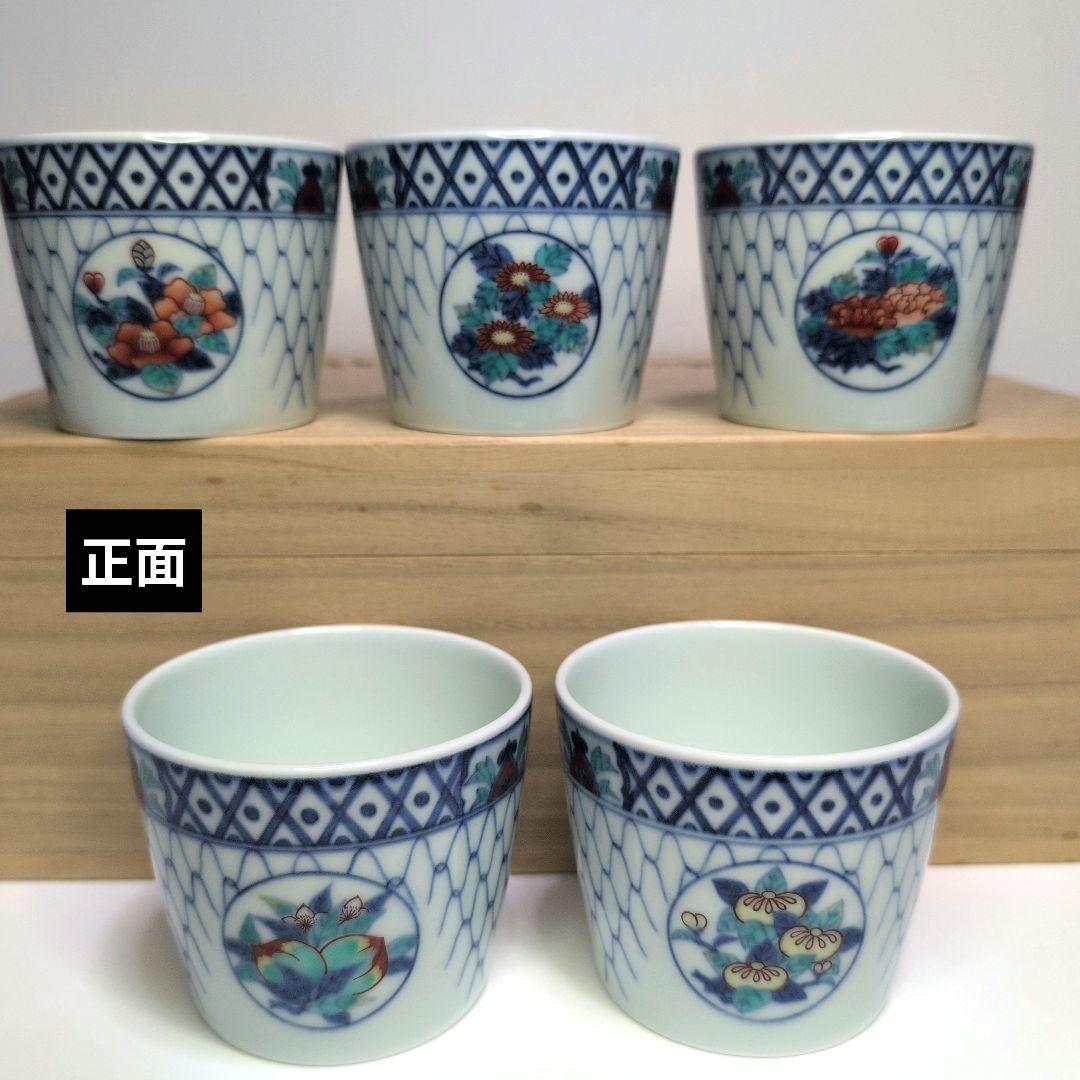 今右衛門窯 色鍋島吉祥果実花文蕎麦猪口 5客箱·栞付き