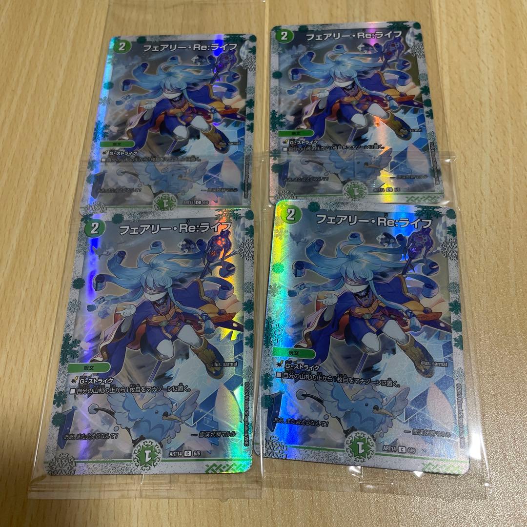 フェアリーReライフ　未開封 フェアリーリライフ　神アート4枚