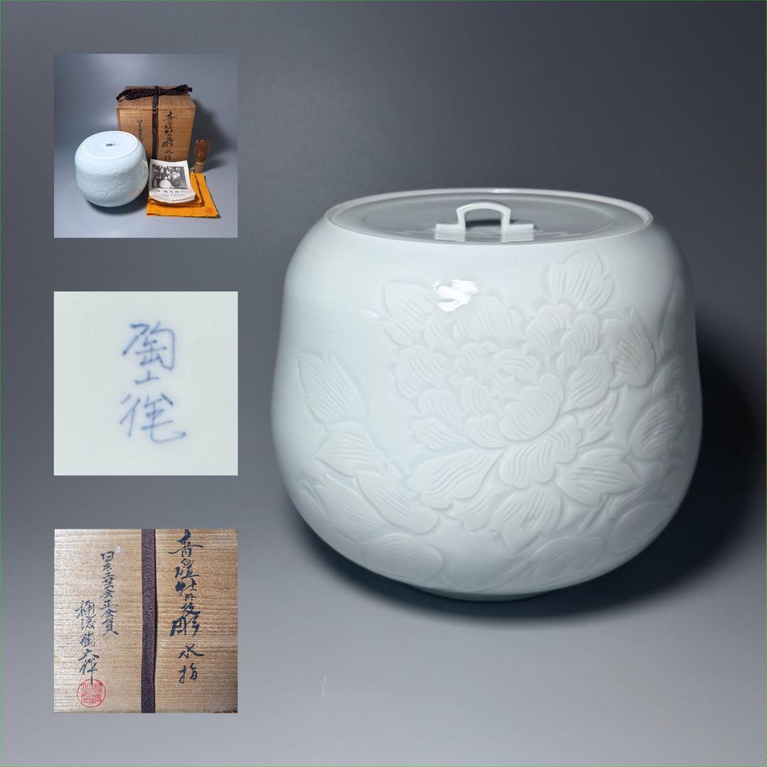 白磁の名工　樋渡陶六　造　青白磁牡丹絵彫文　水指　共箱　共布　極美品