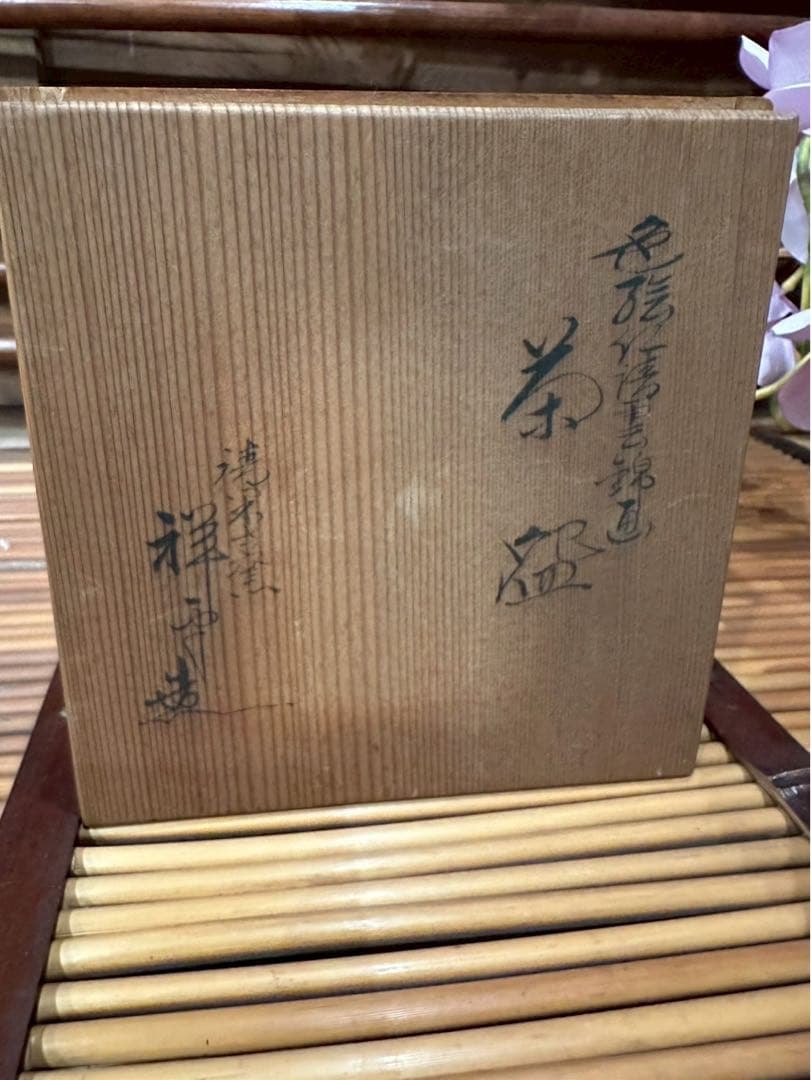 未使用 京都 清閑寺窯 杉田祥平造 色絵仁清 茶碗 茶道具 共箱