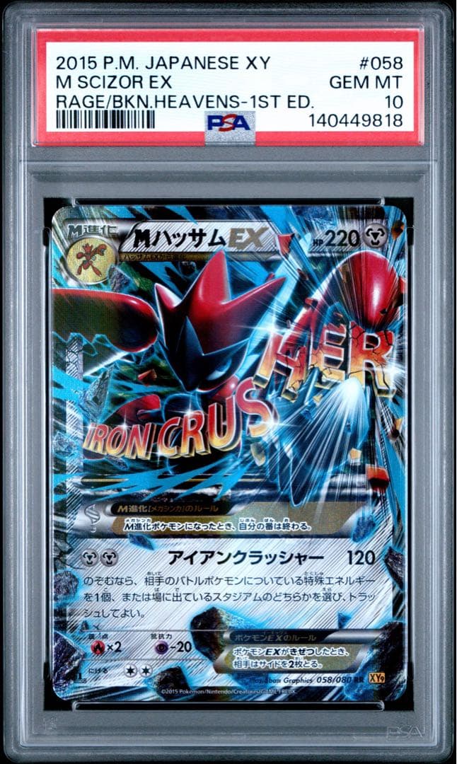 【PSA10】MハッサムEX RR XY9 破天の怒り 058/080