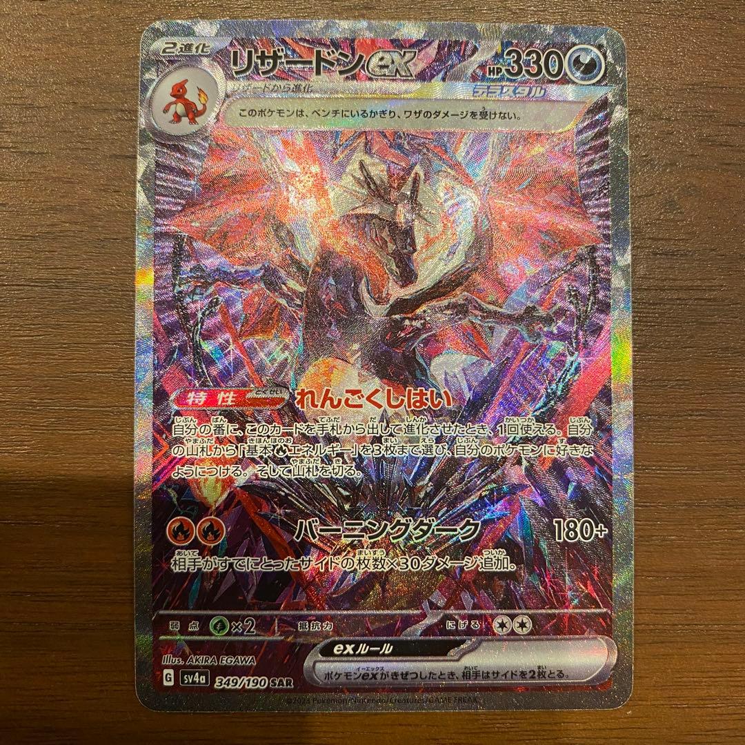 リザードンex SAR SV4 349/190