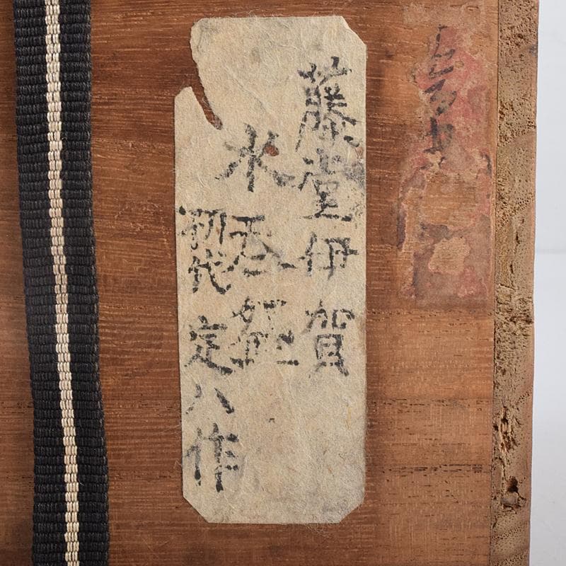 桂又三郎極め　伊賀焼　古伊賀　藤堂伊賀　初代　岡本定八作　水呑茶碗　VR8895