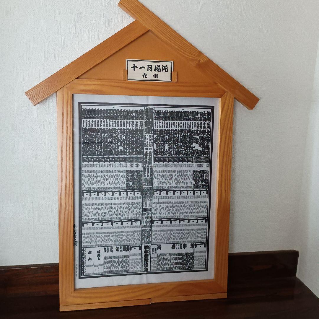 レア!!相撲番付表額入山型