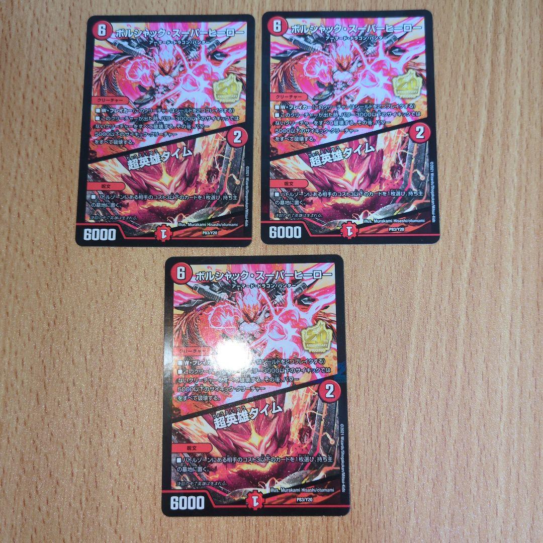 ボルシャック・スーパーヒーロー/超英雄タイム プロモ