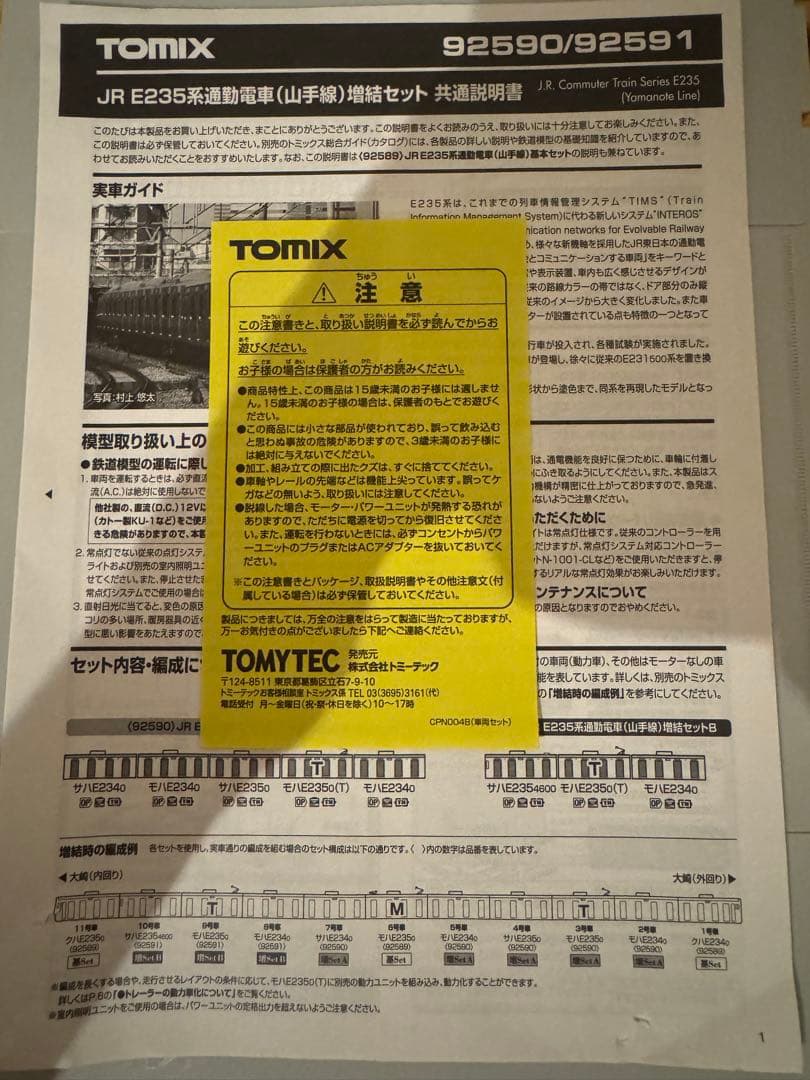 [中古室内灯付]TOMIX JR東日本 E235系　山手線 11両編成セット