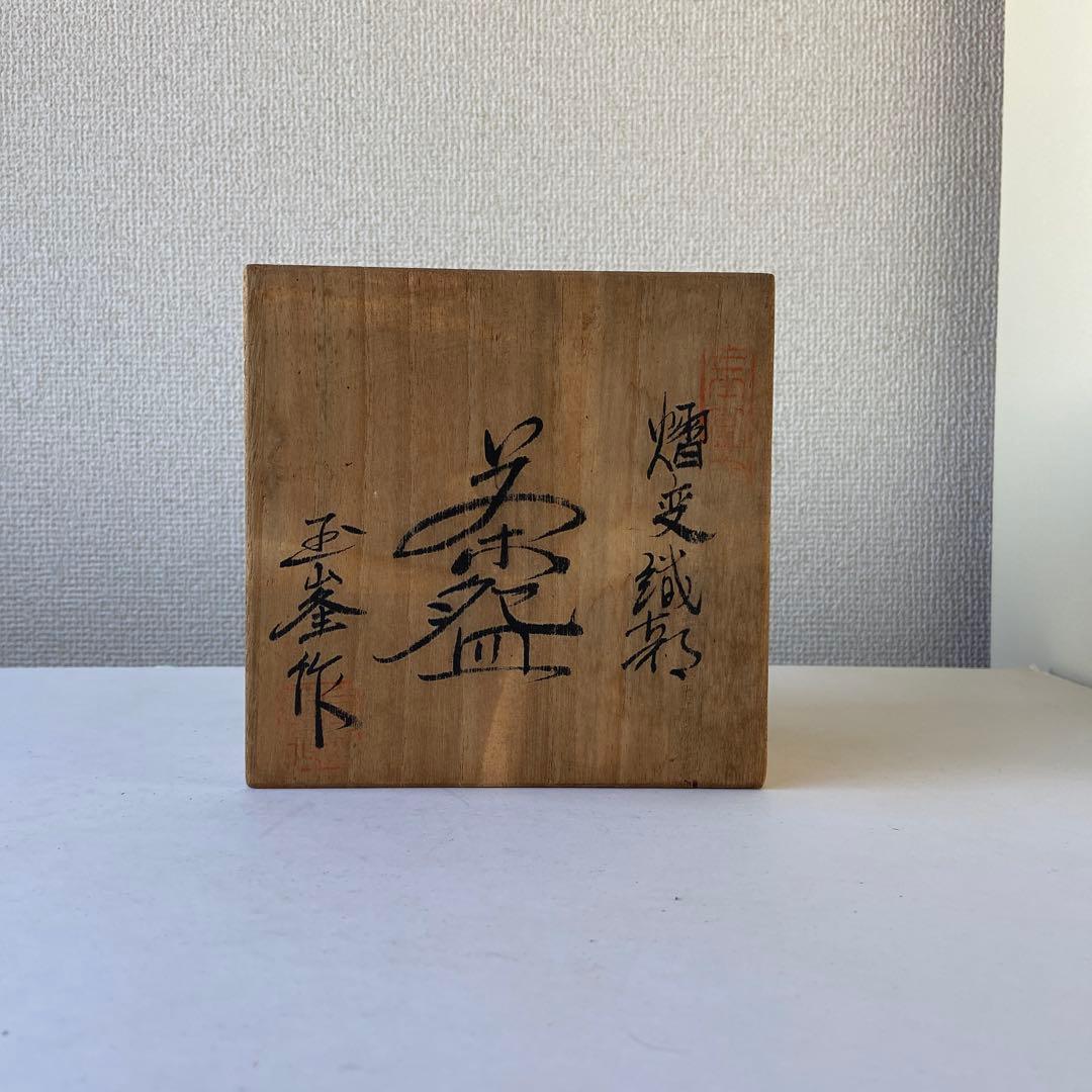 茶碗　平安玉峯　熠変織部　勅題緑　玉凰　共箱共布