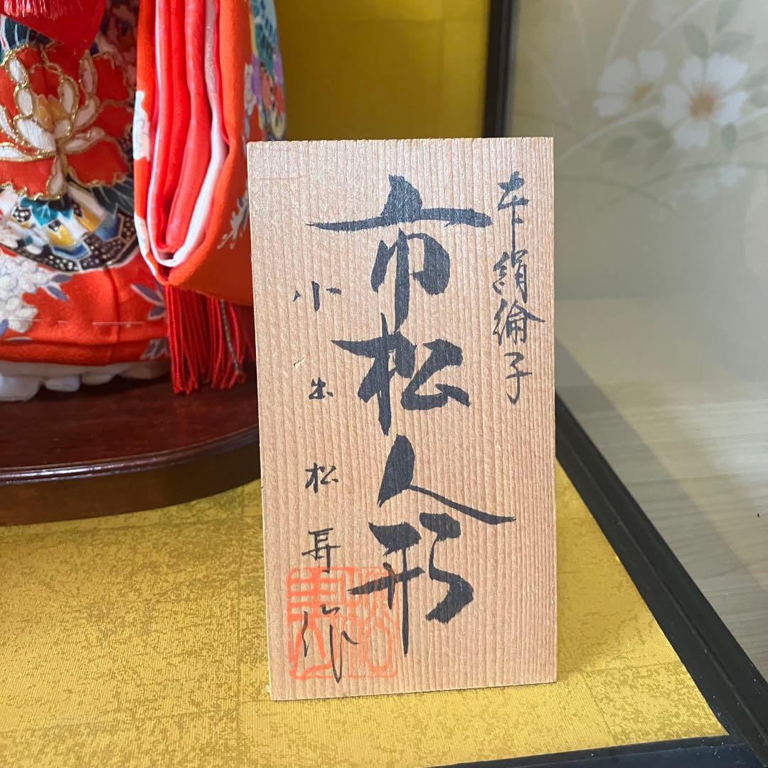 美品　伝統工芸品　市松人形　日本人形　小出松寿作　ガラスケース付き