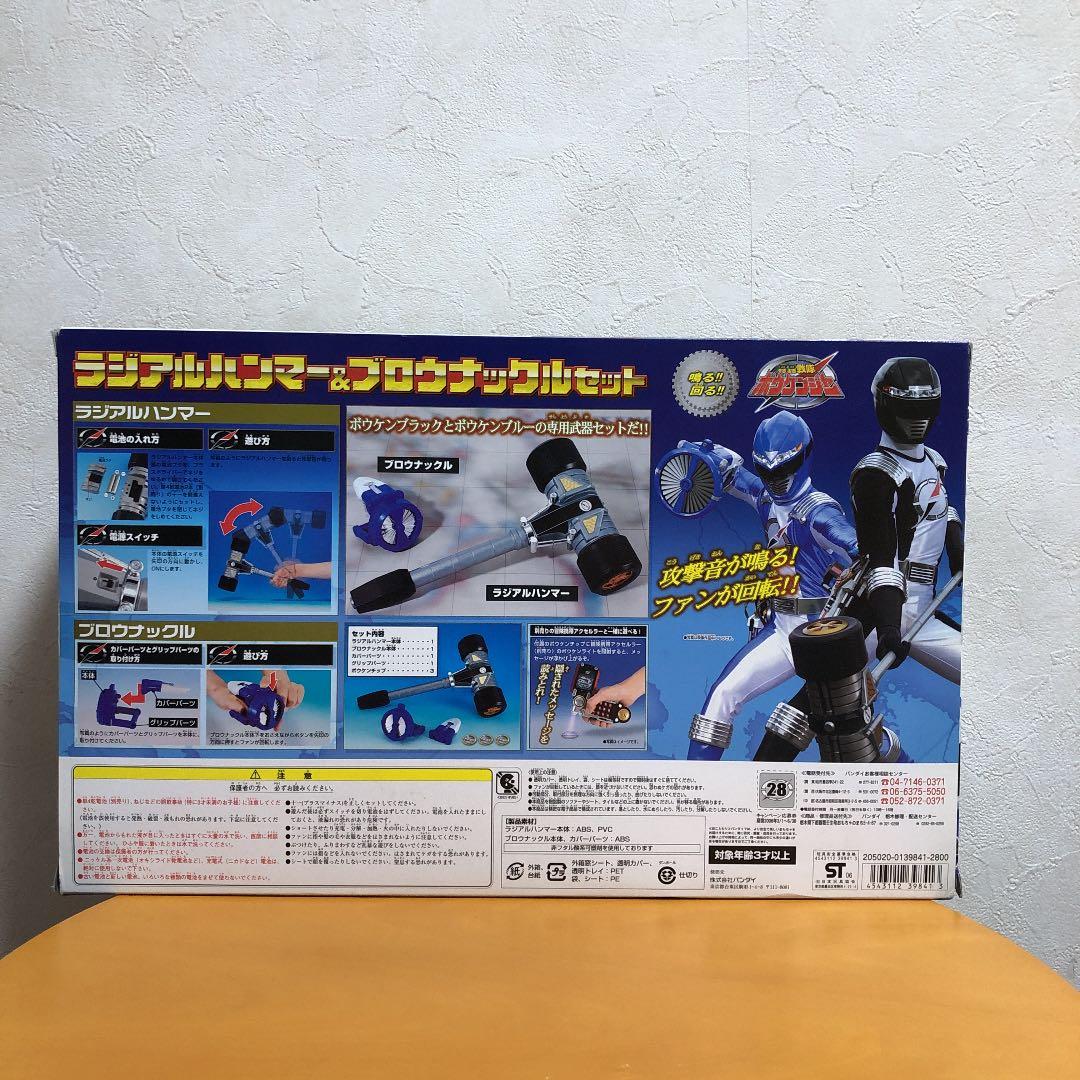 ボウケンジャー ラジアルハンマー&ブロウナックルセット　未開封