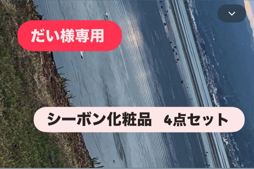 だい シーボン化粧品 4点セット