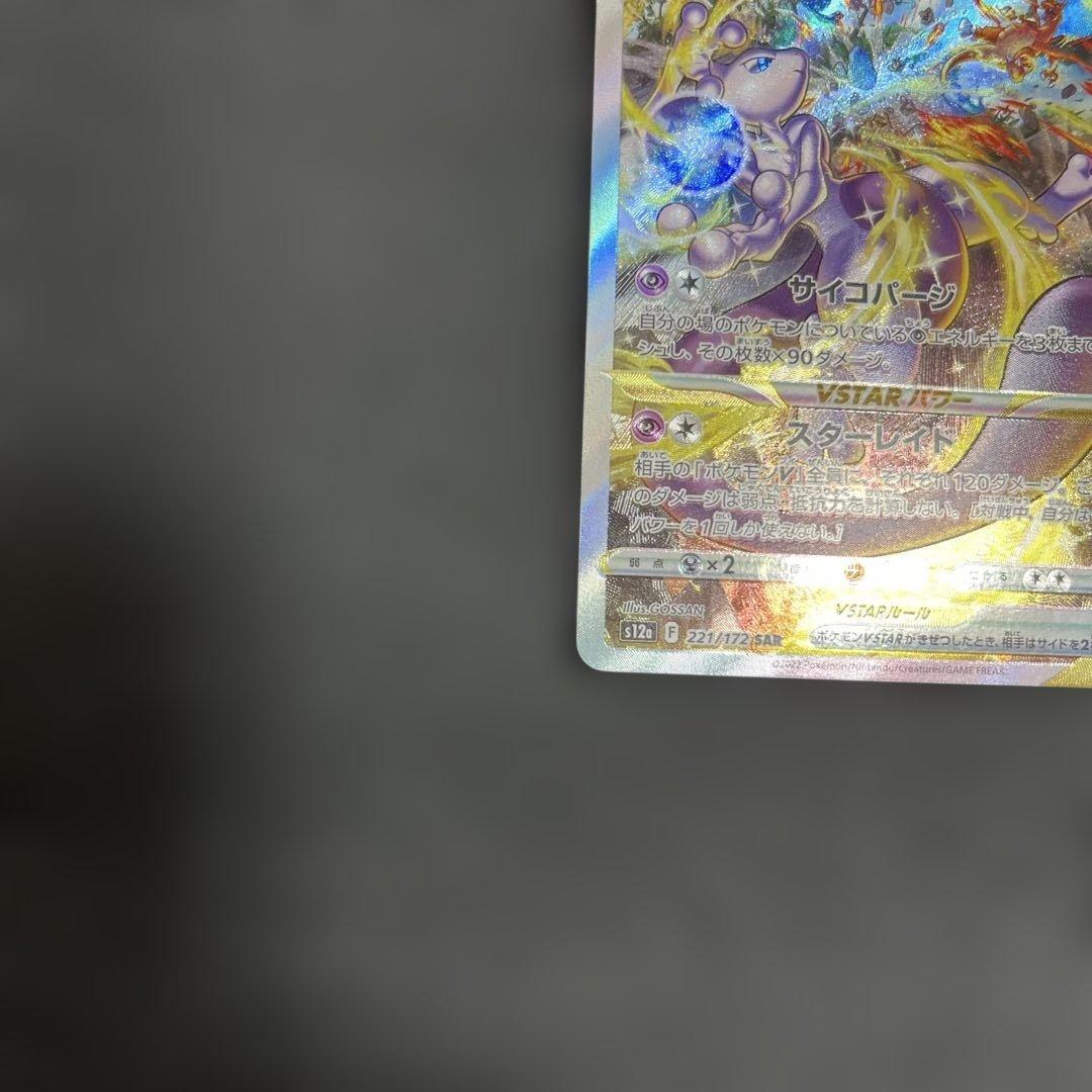 ミュウツーVSTAR SAR ロケット団のミュウツーex SAR ※横線あり
