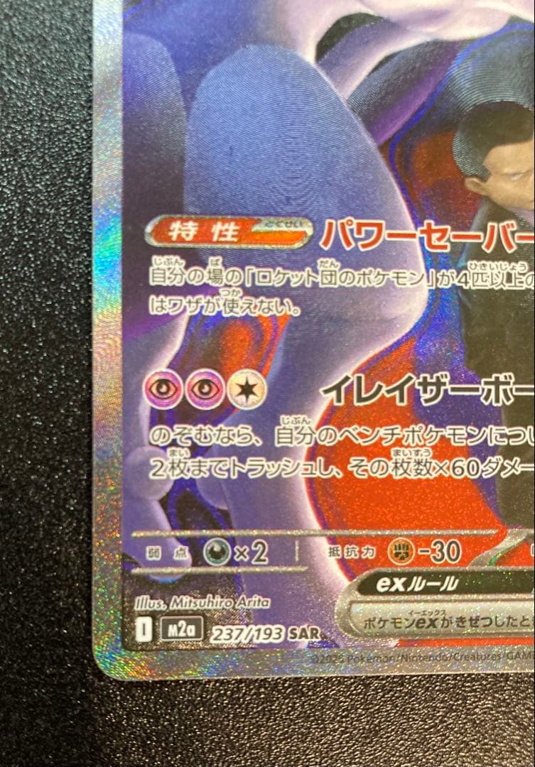 ミュウツーex sar メガドリームex