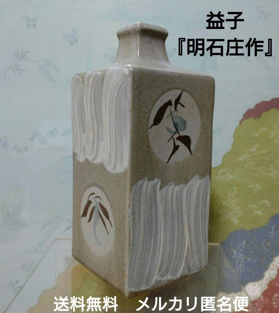 益子『明石庄作』刷毛目鉄絵花紋角瓶