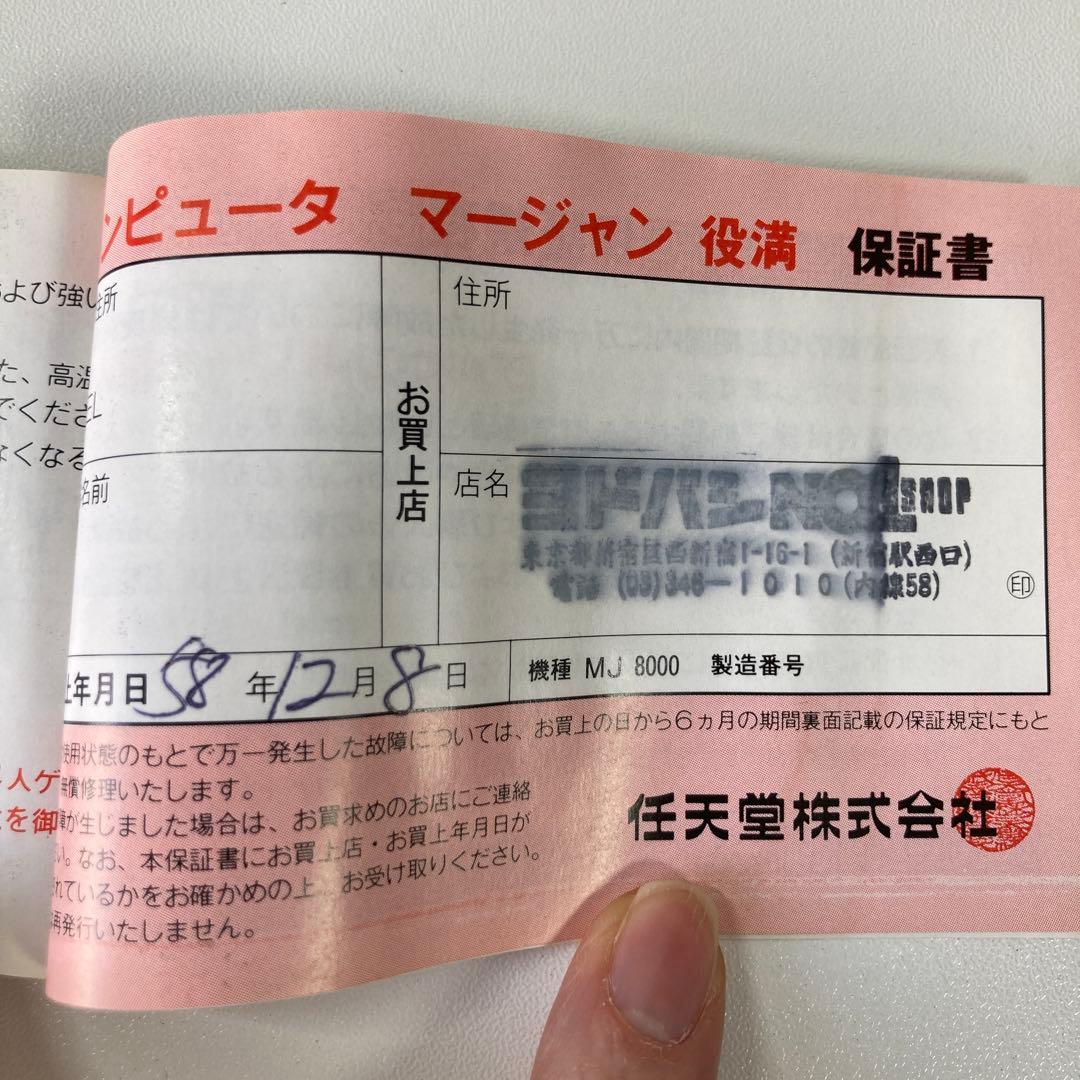【レア・新品未通電】Nintendo コンピュータマージャン 役満 MJ8000