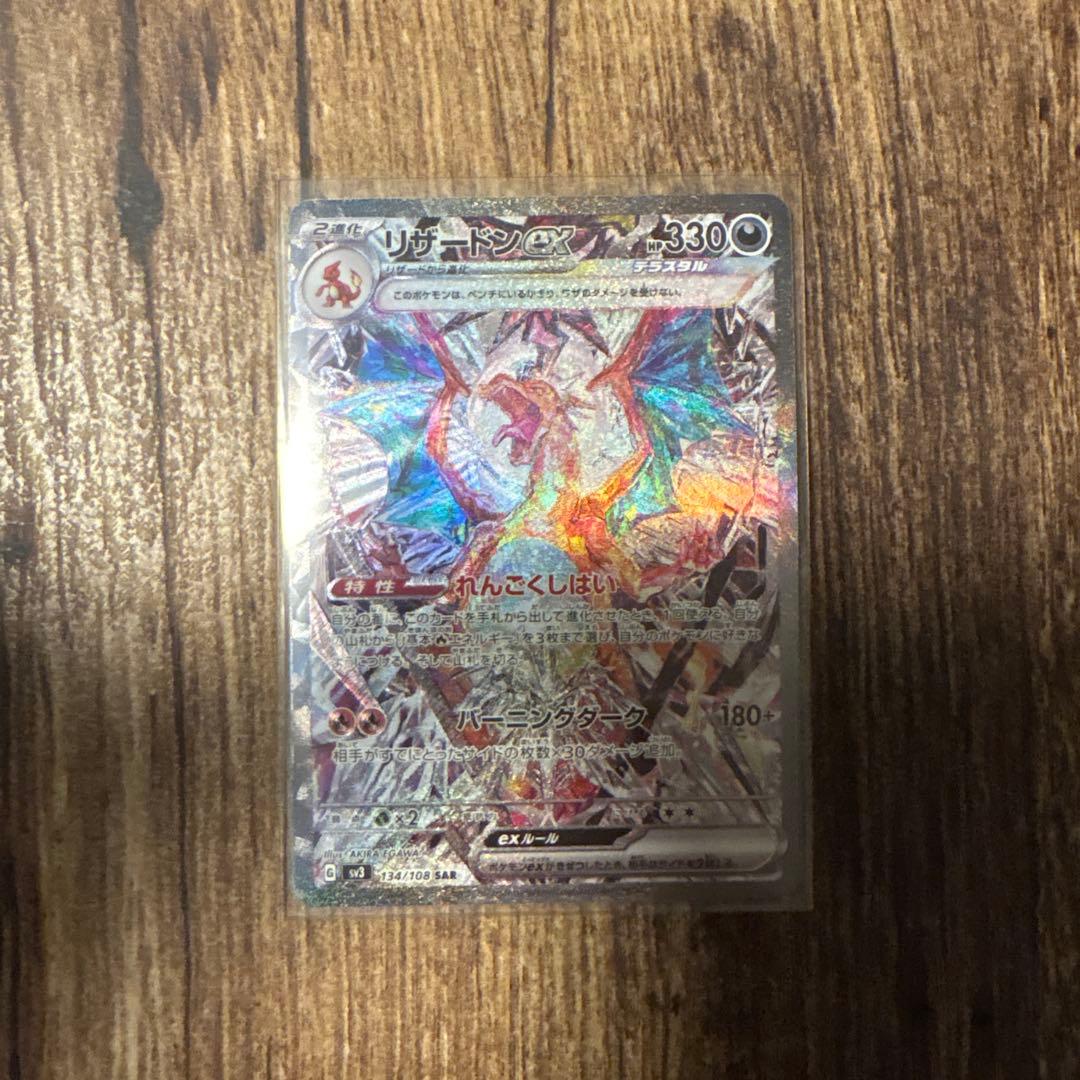 リザードンex SAR SV3 134/108 黒煙の支配者