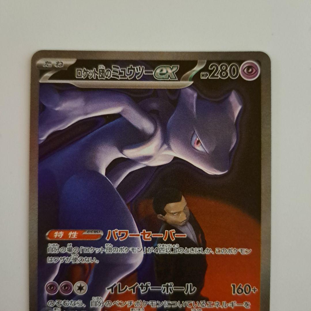 メガドリームex ロケット団のミュウツーex sar