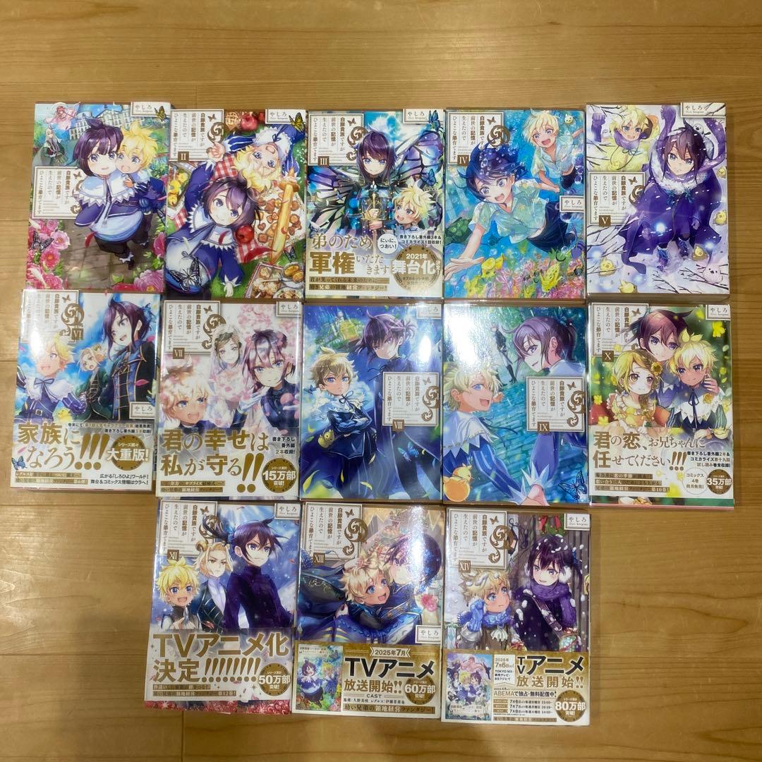 【小説1〜10+12〜14巻】白豚貴族ですが前世の記憶が生えたのでひよこな弟育…