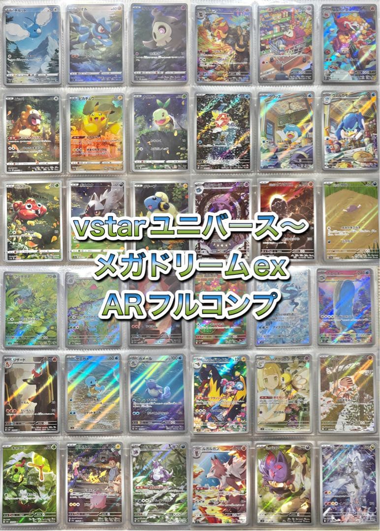 VSTARユニバース〜メガドリームex ARフルコンプ　ポケモンカード　引退品