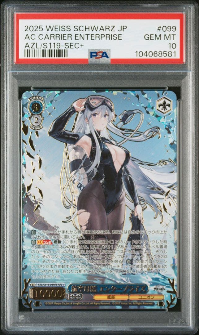 PSA10 航空母艦エンタープライズ SEC+ アズールレーンvol.2