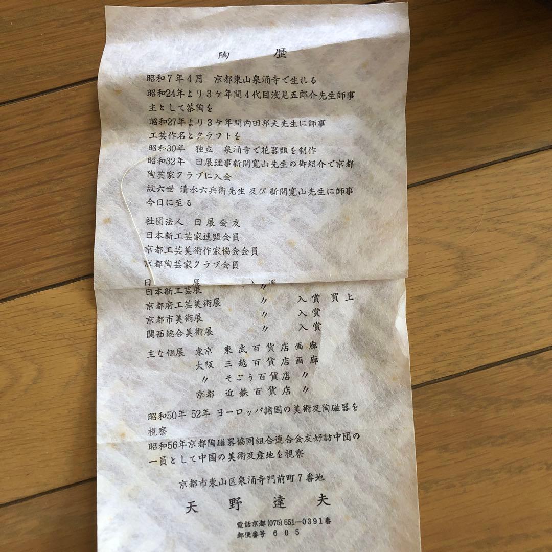 作家物　天野達夫作　油滴天目紬　花瓶