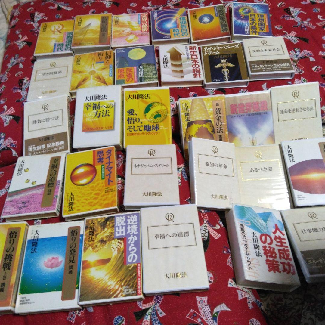 大川隆法 テープ30本 セット 幸福の科学