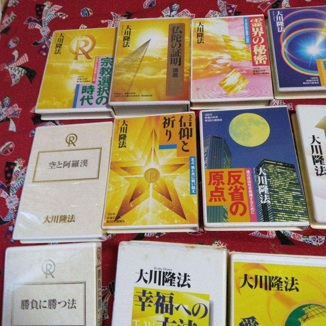 大川隆法 テープ30本 セット 幸福の科学