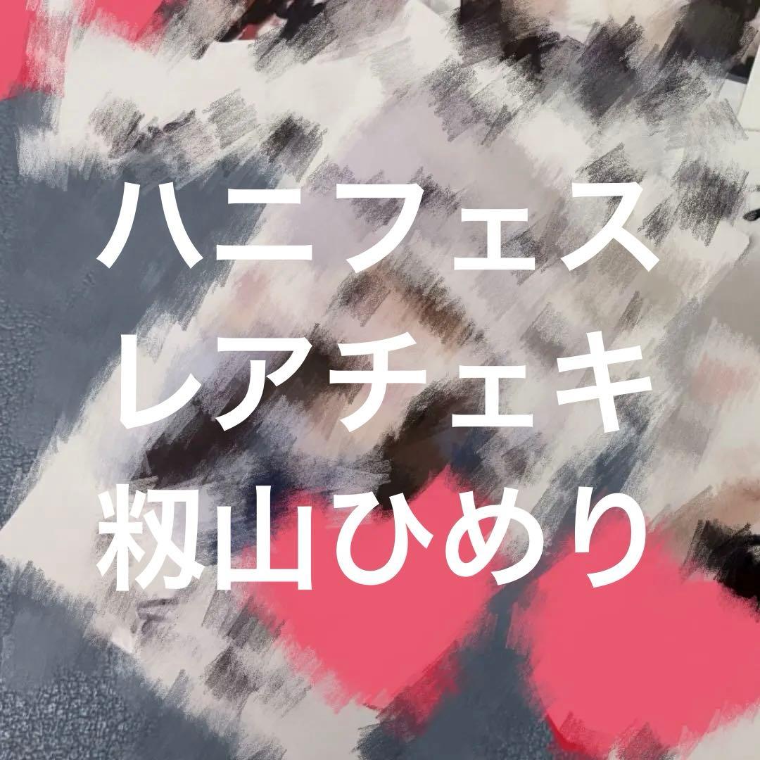 高嶺のなでしこ 籾山ひめり 直筆 サイン入り チェキ