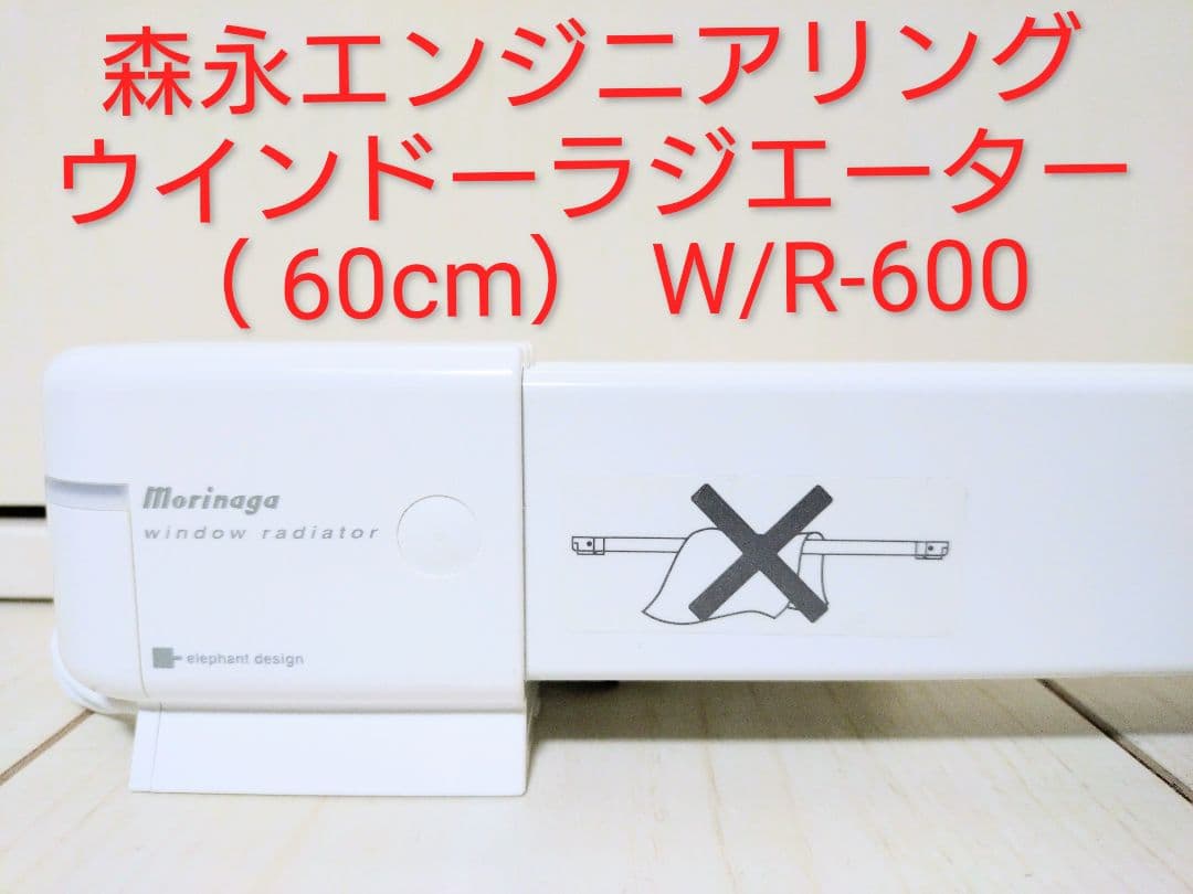 森永エンジニアリング ウインドーラジエーター（ 60cm） W/R-600