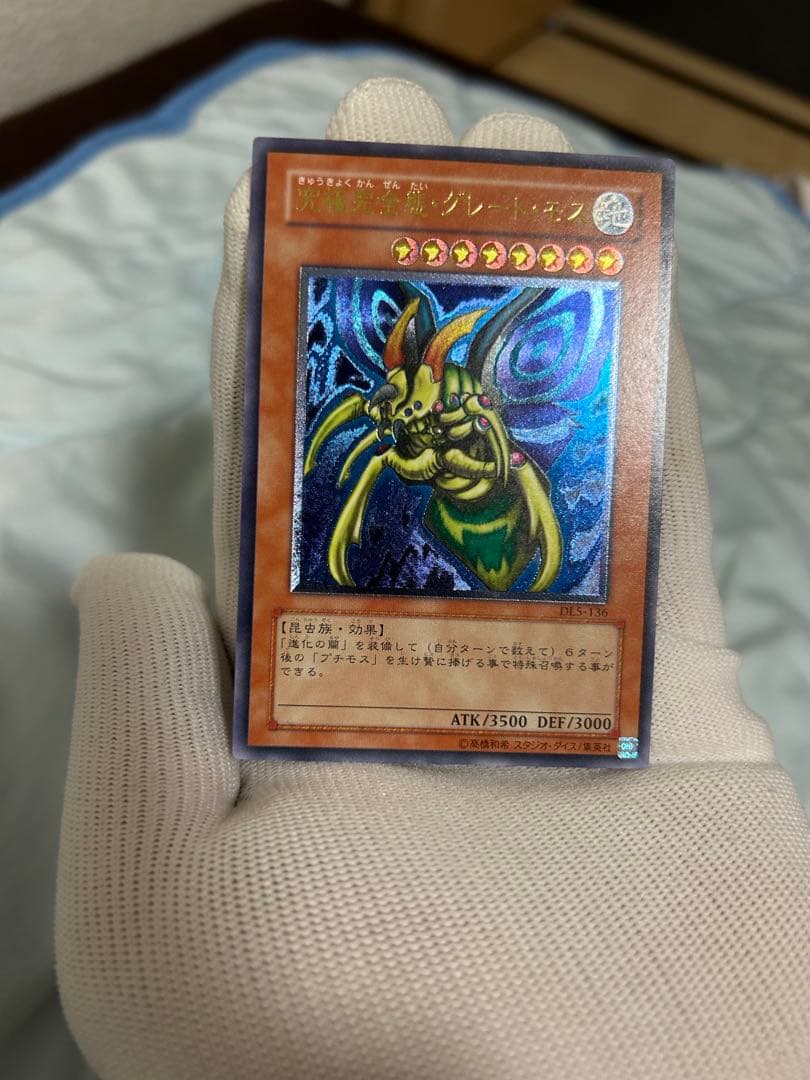 究極完全態グレートモス　レリーフ