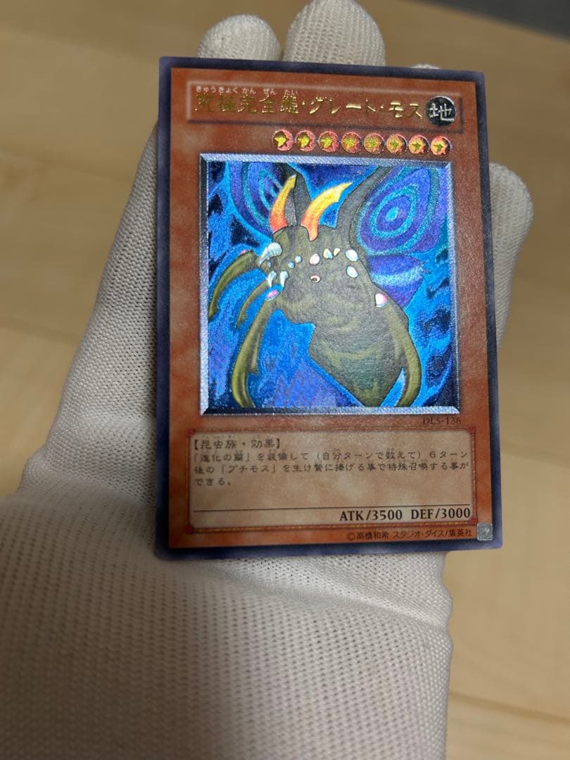 究極完全態グレートモス　レリーフ