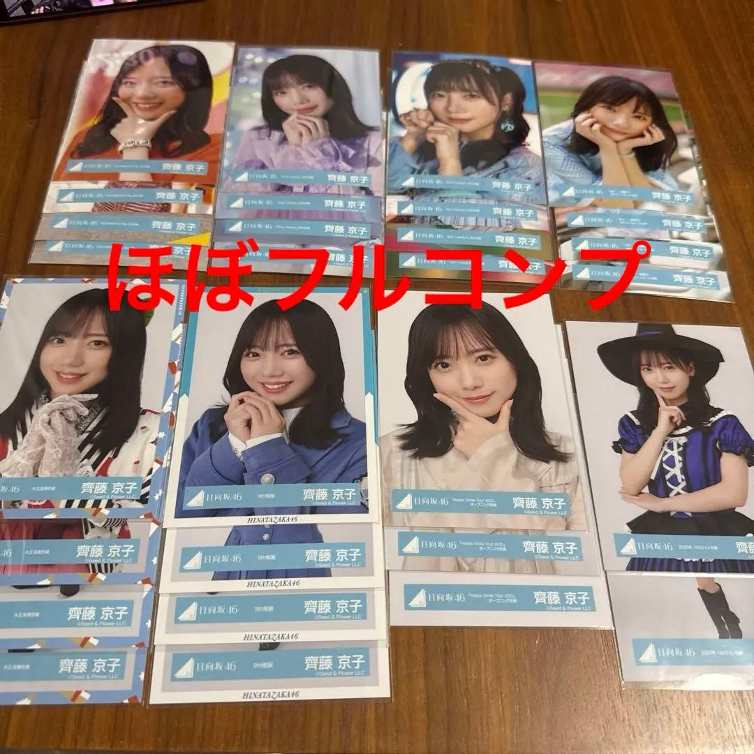 元日向坂46 齊藤京子　生写真まとめ売り