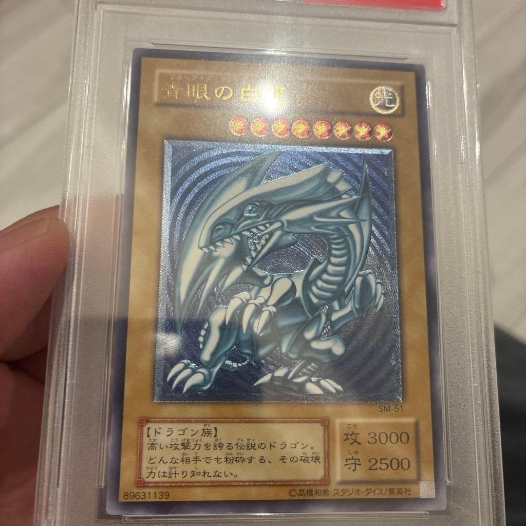 遊戯王　青眼の白龍　レリーフ　PSA8 濃青艶　美品