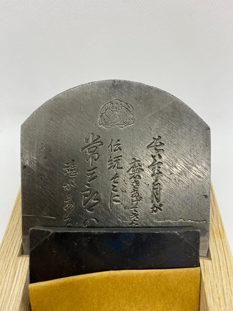 常三郎　鉋　伝統