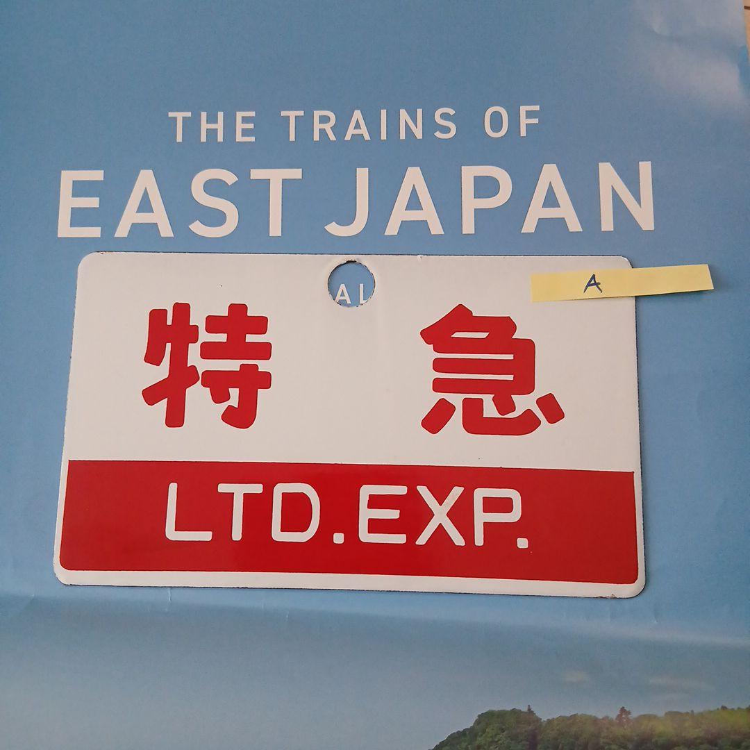 鉄道サボ両面ホウロウ極美品4枚組