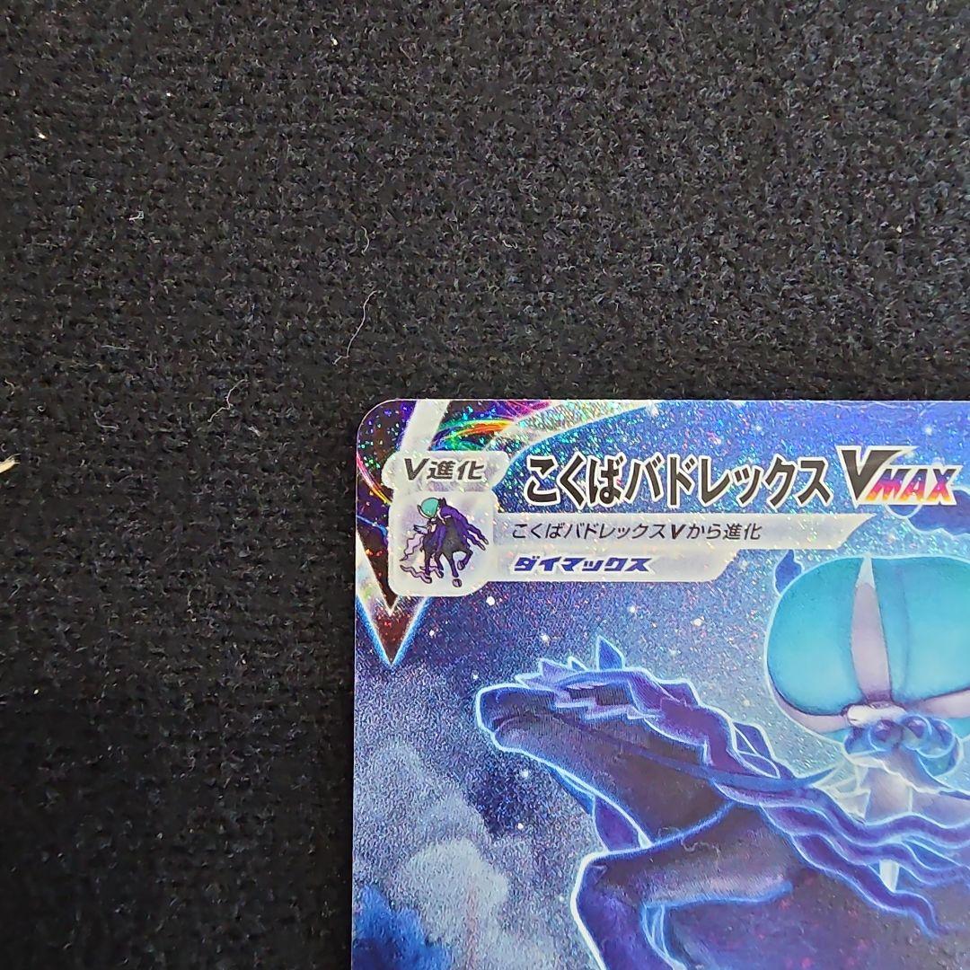 こくばバドレックスVMAX HR S6K 漆黒のガイスト 086/070