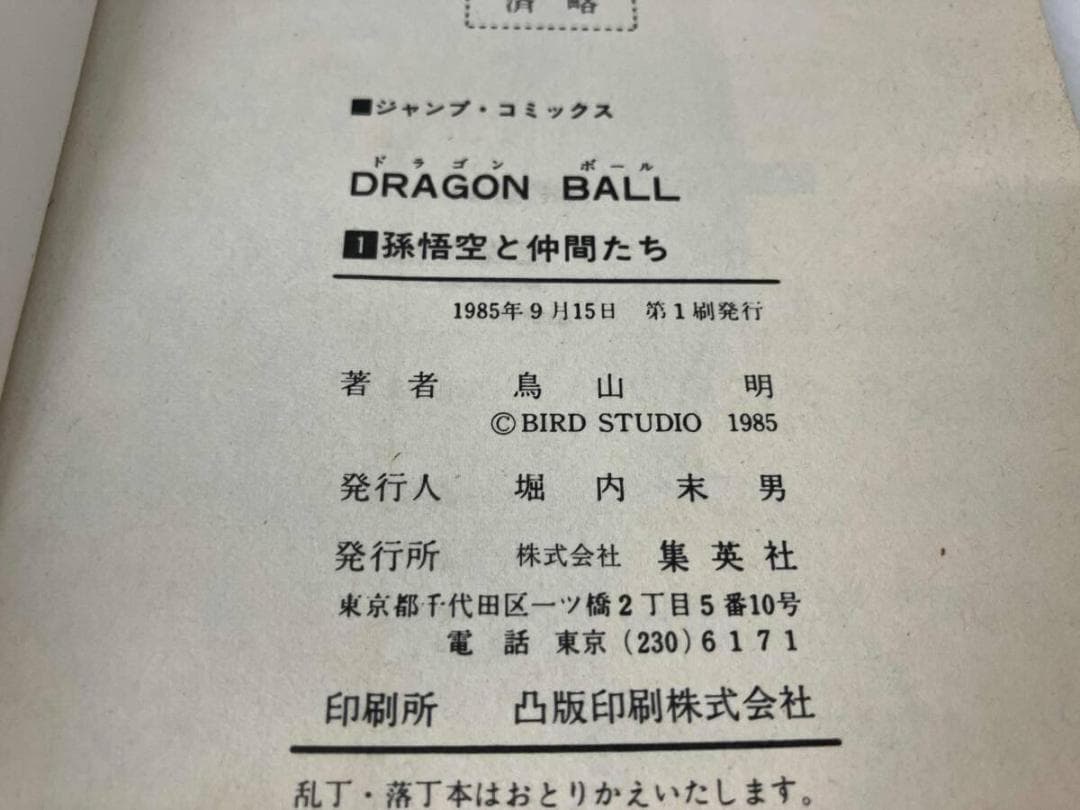 【初版 】ドラゴンボール 1巻 1985年 第1刷発行 鳥山明 初版 集英社