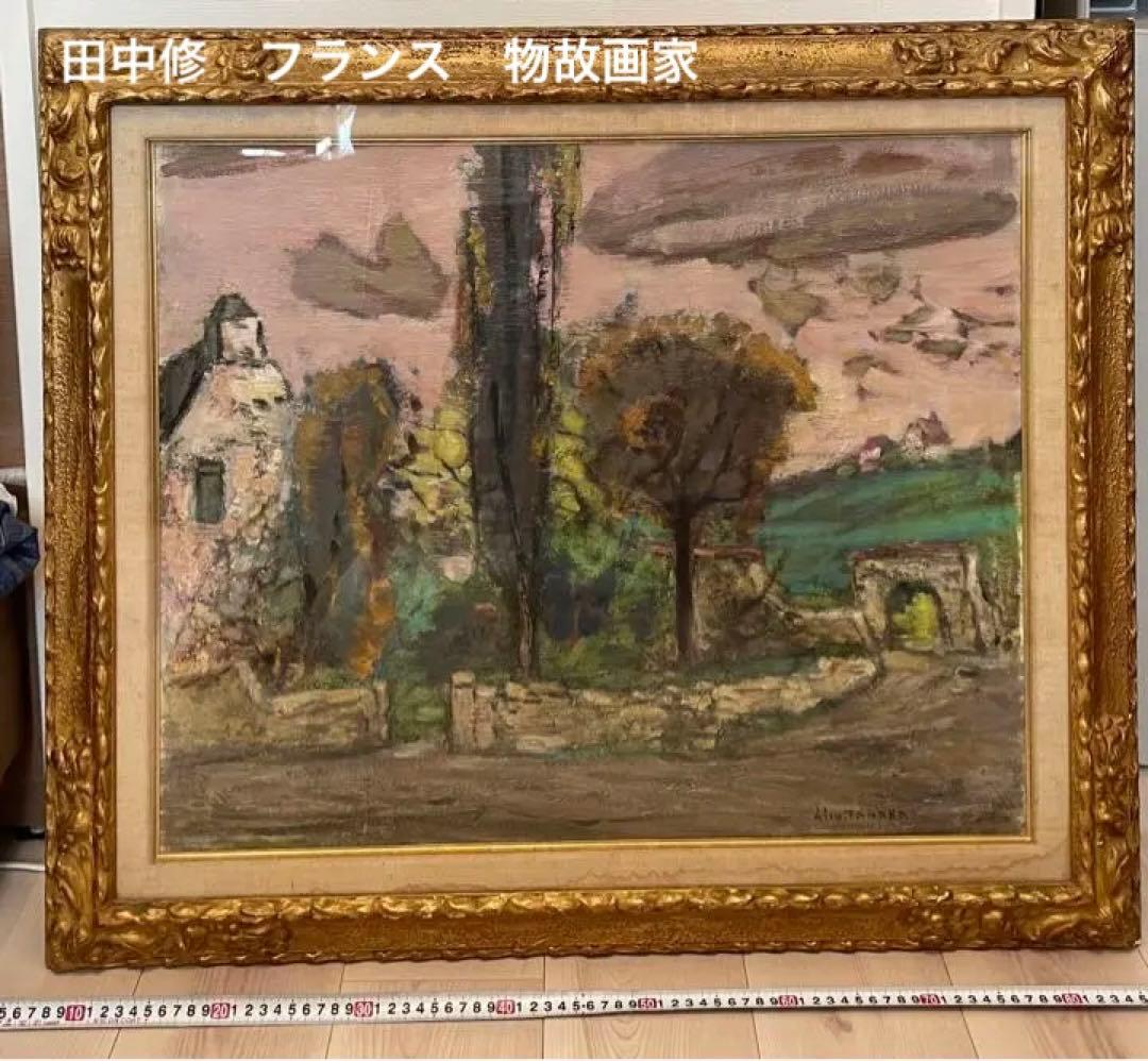 田中修　サンジェニイエスの古い塀　油絵15号　新制作会員　物故画家　フランス