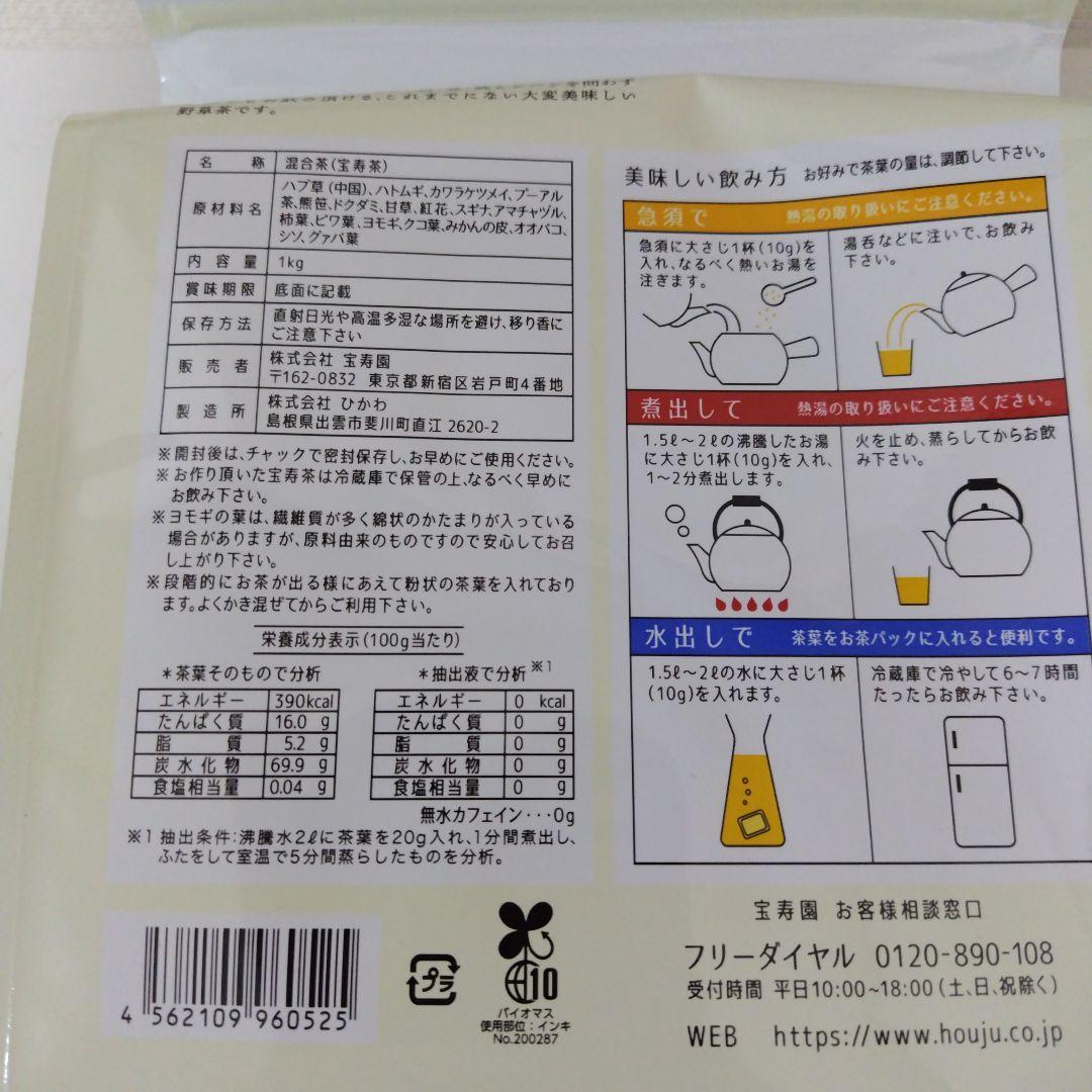 宝寿茶野草十八茶カフェインレス１キロ新品　ショップチャンネル