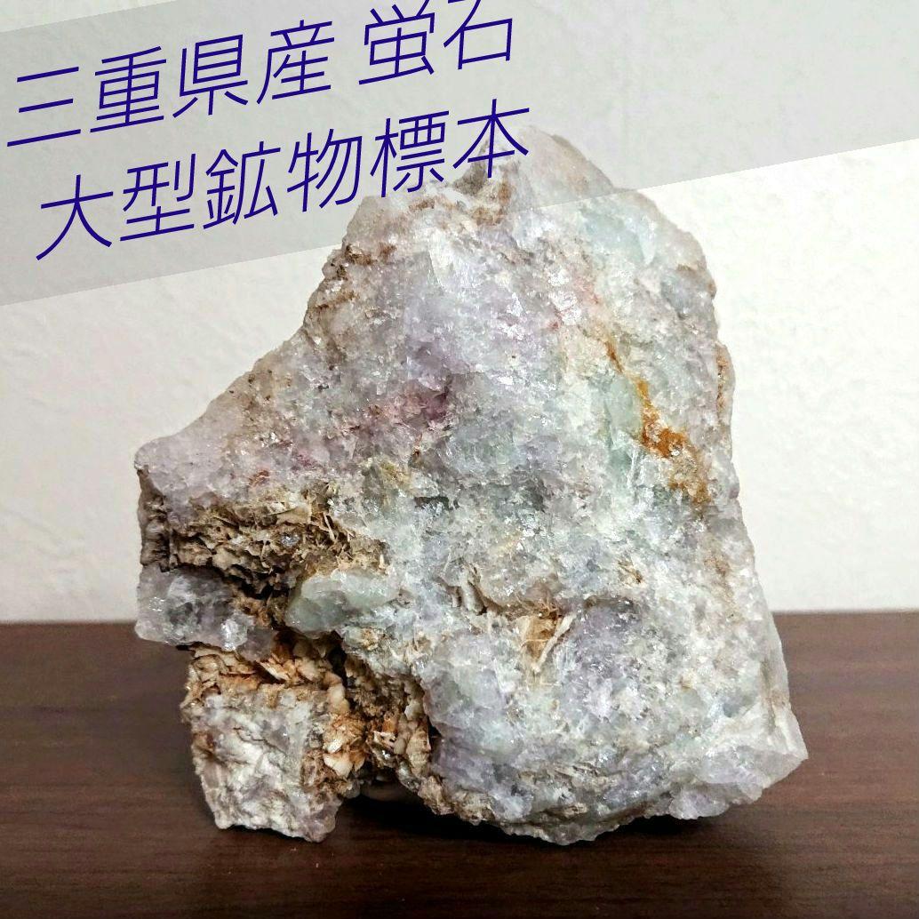 希少 国産鉱物標本 三重県産 蛍石 母岩付き フローライト 613g 石英