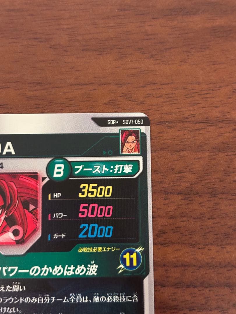 ドラゴンボールスーパーダイバーズSDV7-050 GDRパラレル 孫悟空:DA