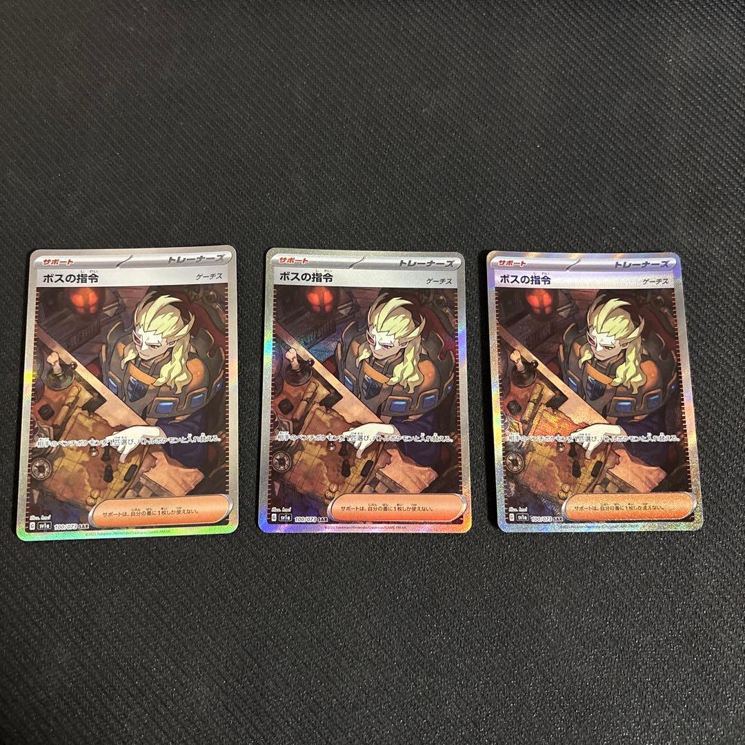 ボスの指令(SAR) 3枚