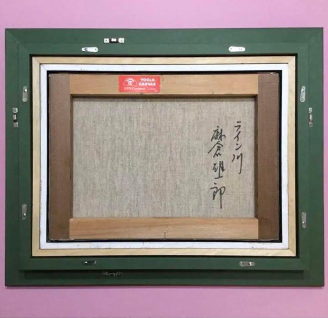 絵画・額縁・油絵・麻倉 雄一郎・新品未使用・ライン川・美術品・インテリア・雑貨